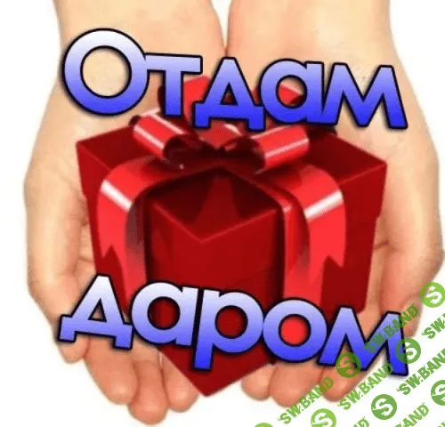 0.5k открытых групп ВК "Отдам даром"