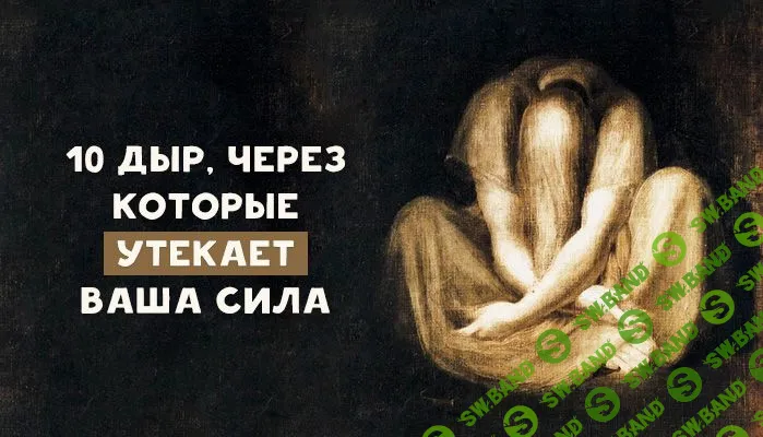 10 дыр, через которые утекает ваша сила