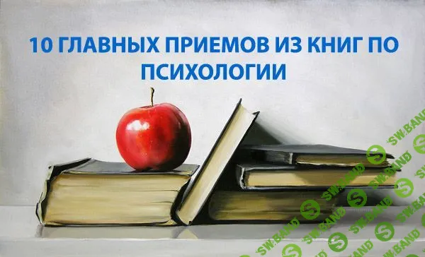 10 главных приемов из книг по психологии
