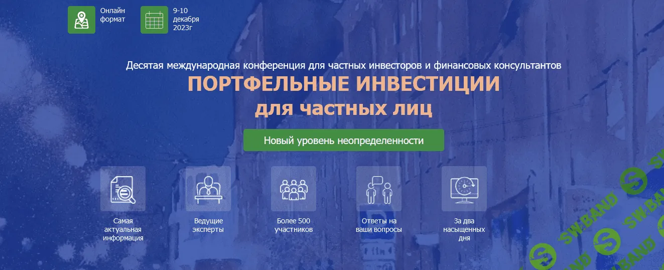 10-я конференция «Портфельные инвестиции для частных лиц» (2023)