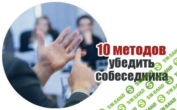10 правил убеждения
