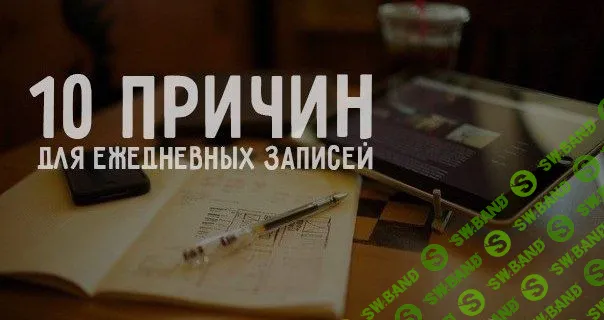 10 причин для ежедневных записей