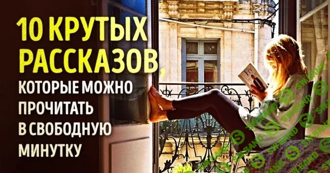 10 рассказов, которые можно почитать в свободную минутку
