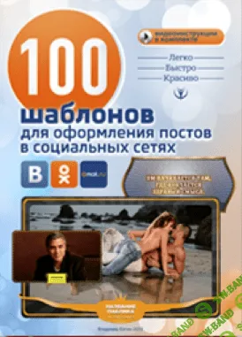 100 шаблонов для соц.сете