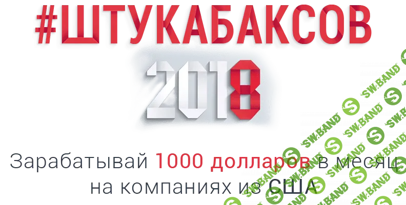 1000 долларов в месяц на компаниях из США