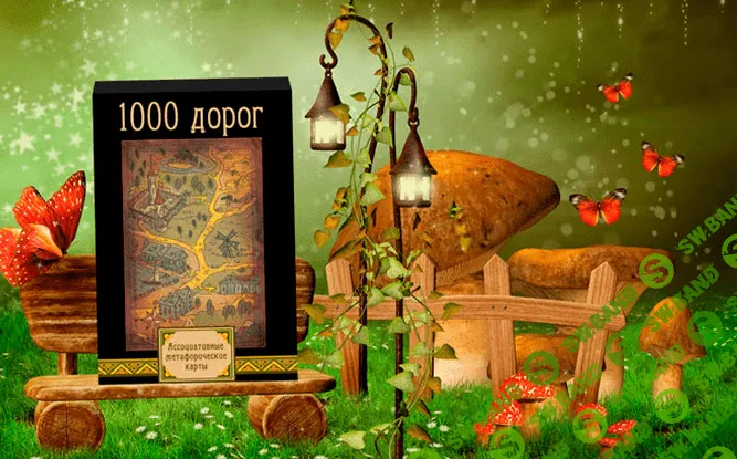 [1000-ideas.ru] Метафорические ассоциативные карты «1000 дорог»