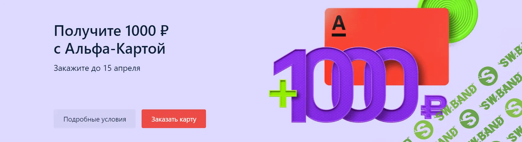 1000 рублей для новых клиентов (Альфа-карта с кешбеком)