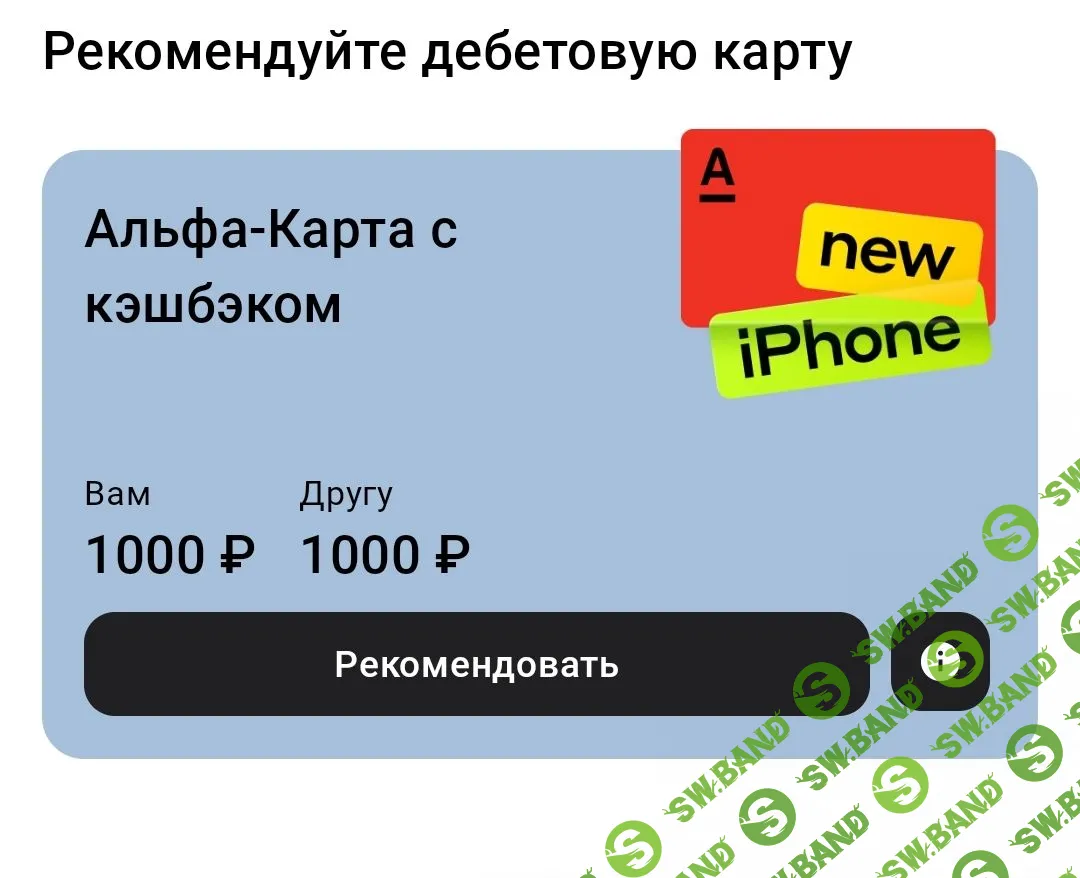 1000 рублей от Альфа Банка (для новых пользователей)