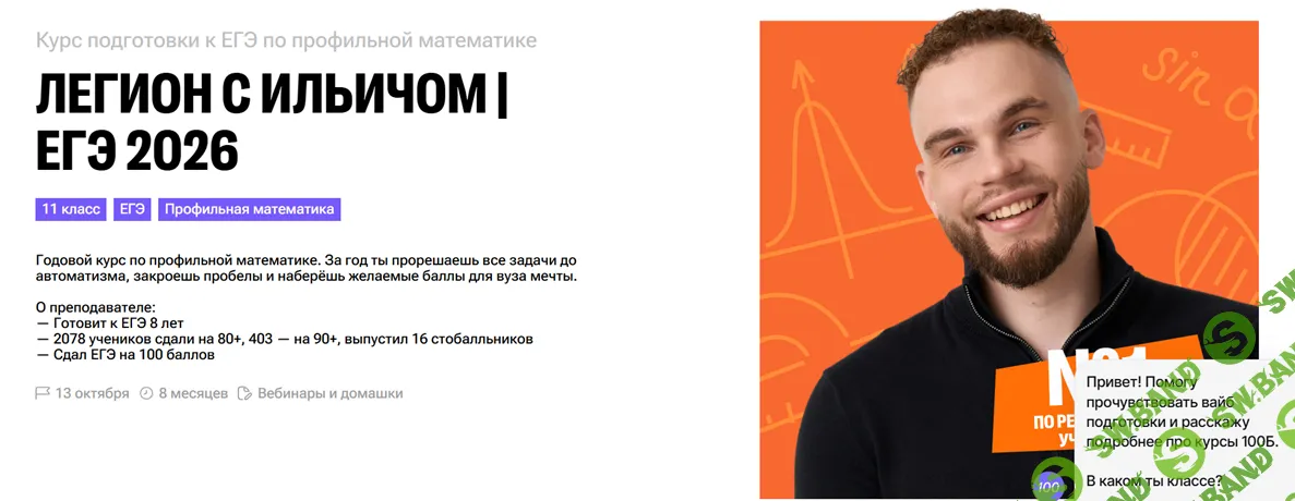 [100балльный репетитор] Легион с Ильичом. Математика профиль ЕГЭ 2026 (блок 1: сентябрь - октябрь) (2025)