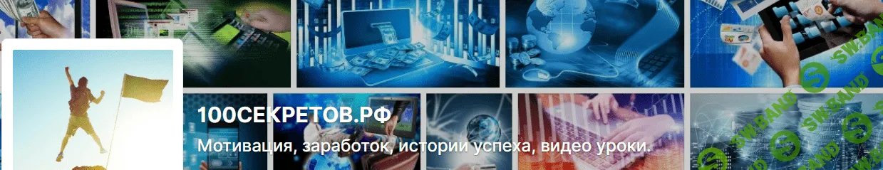 [100СЕКРЕТОВ.РФ] [boosty] Простые Способы Заработка (2022)