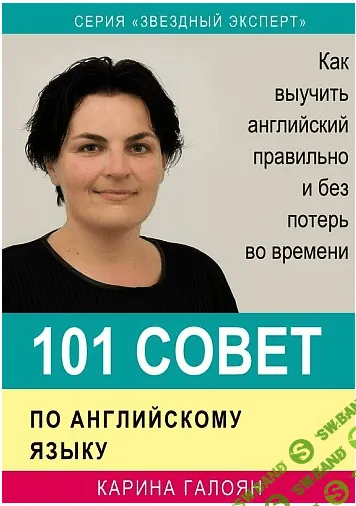 "101 coвeт пo aнглийcкoмy языкy" - [Kapинa Гaлoян]