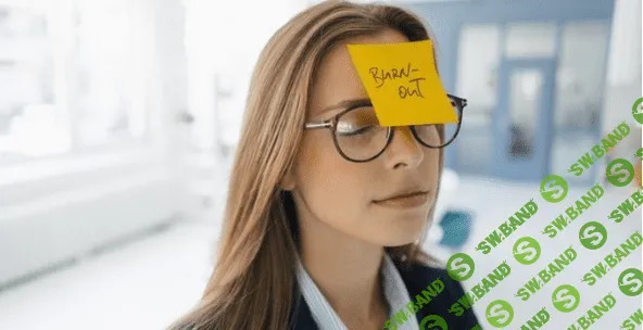 12 фаз профессионального выгорания