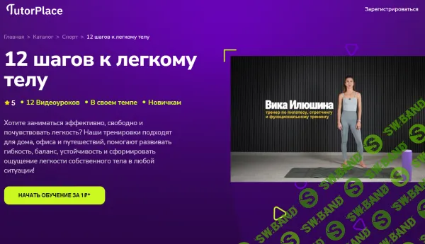 12 шагов к легкому телу [TutorPlace] [Вика Илюшина]