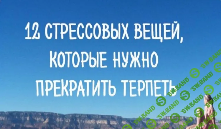 12 стрессовых вещей, которые необходимо прекратить терпеть