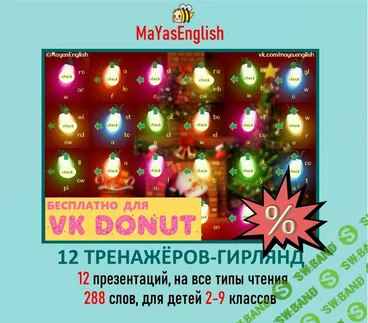 12 тренажеров-гирлянд [Maya's English] [Майя Боева]