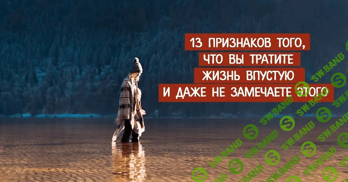 13 признаков того, что вы тратите жизнь впустую и даже не замечаете этого