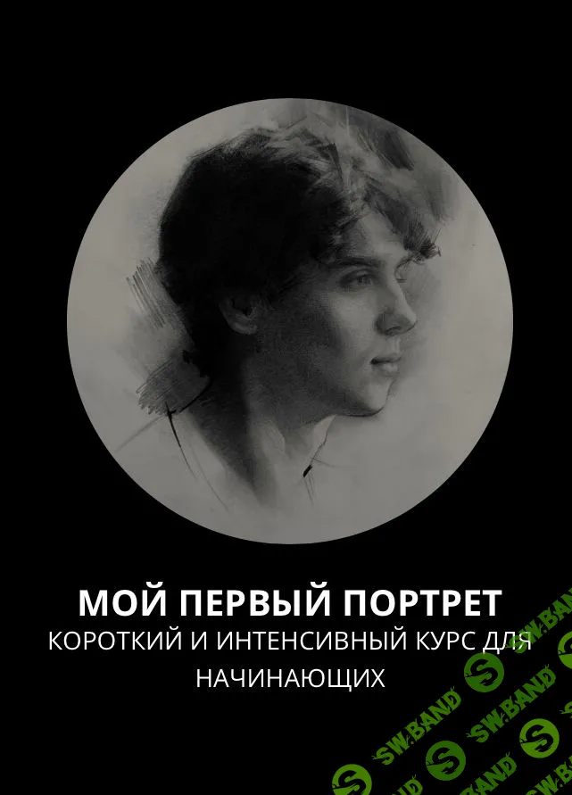 [13.school] Мой первый портрет. Короткий и интенсивный курс для начинающих (2023)