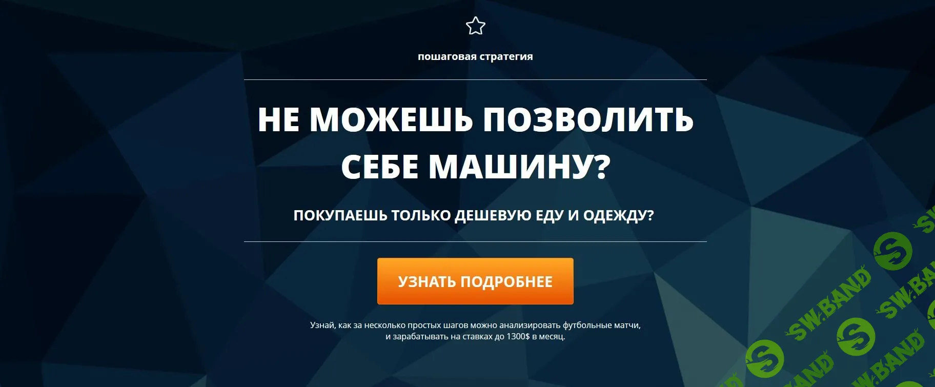 1300$ каждый месяц на ставках? Легко!