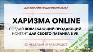 14 дневная Игра-воркшоп - Харизма Online в VK - Юрий Черников