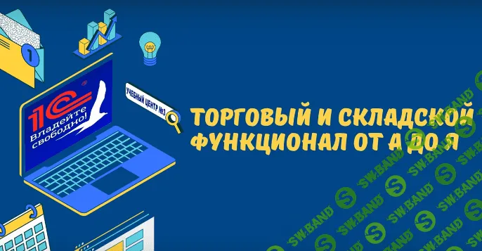 [1c-uc3.ru] Торговый и складской функционал от А до Я в УТ8, ERP, КА (2022)