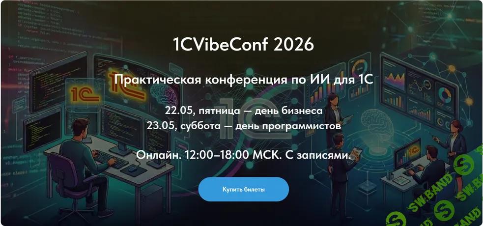 1CVibeConf 2026 - Практическая конференция по ИИ для 1С [Тариф Оба дня] [Vibecoding1c]