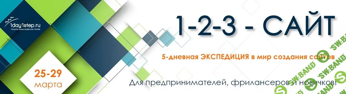 [1day1step] Тренинг-экспедиция «1-2-3-сайт» (2019)