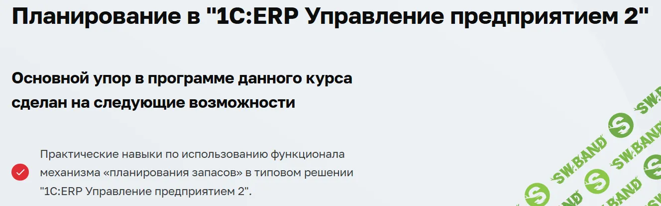 [1С учебный центр №3, Дмитрий Гончаров] Планирование в "1С:ERP Управление предприятием 2" (2025)