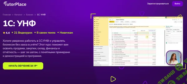 1С: УНФ [TutorPlace] [Наталья Терновская]