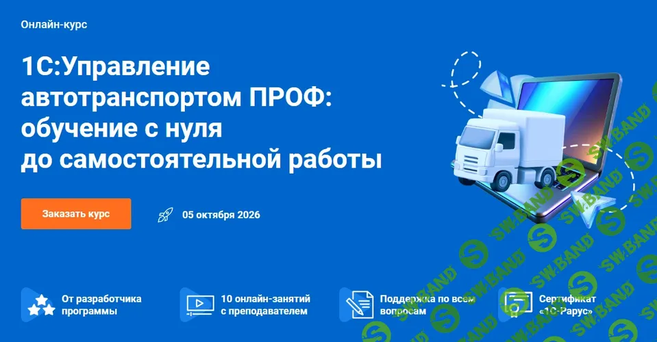 1С:Управление автотранспортом Проф: обучение с нуля до самостоятельной работы [1С-Рарус] [Юлия Бабак, Михаил Шкурла]
