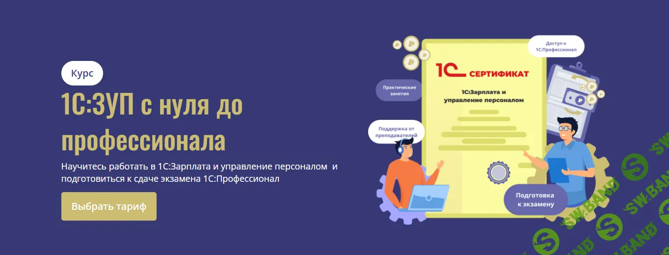 1С:ЗУП с нуля до профессионала [Тариф Базовый] [Cors Academy] [Ольга Минеева]