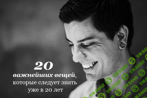 20 вещей, которые следует знать в 20 лет