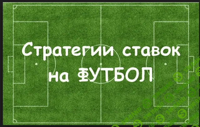 21 стратегия на футбол с закрытого английского клуба