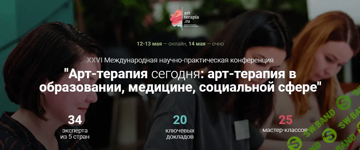 26 Международная научно-практическая конференция Арт-терапия сегодня