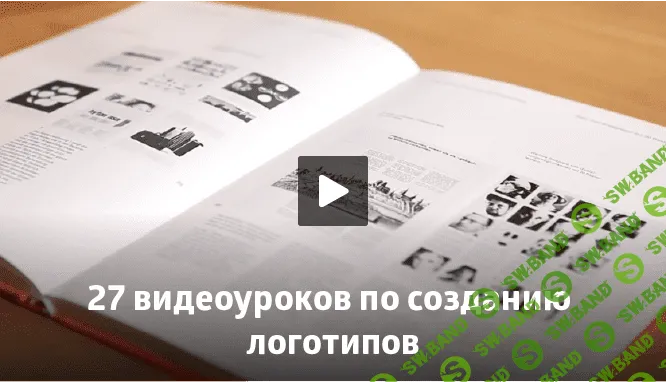 27 видеоуроков по созданию логотипов