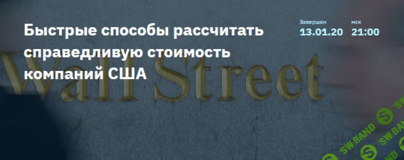 [2stocks] Денис Масленников - Быстрые способы рассчитать справедливую стоимость компаний США (2020)