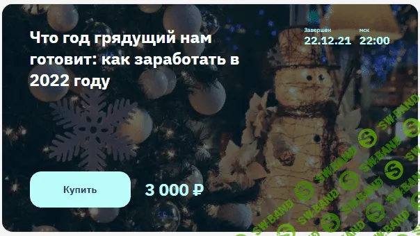 [2Stocks.ru] Евгений Коган - Что год грядущий нам готовит: как заработать в 2022 году (2021)