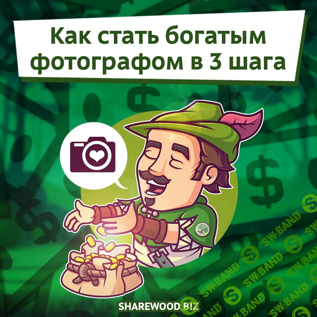3 вещи которые делают фотографа богатым