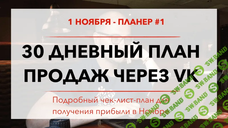 30 дневный план продаж через VK -  Юрий Черников
