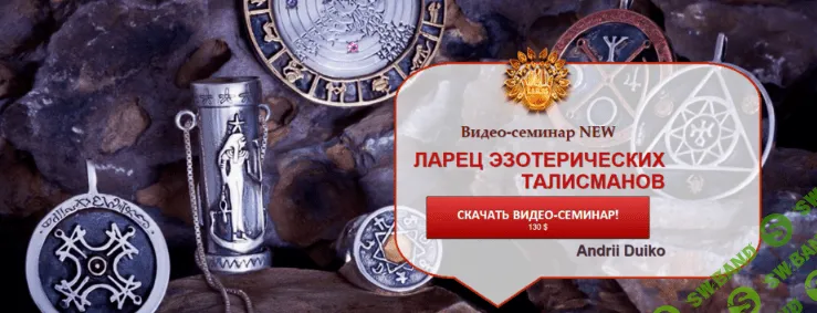 32 талисмана на все случаи жизни от А.А.Дуйко