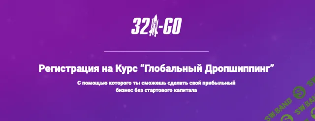 [321-go, Алексей Мамонько] Глобальный дропшиппинг и Глобальный маркетинг (2019)
