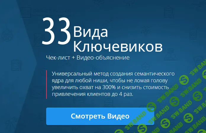 33 вида ключевых запросов в контекстной рекламе (Эффективное семантическое ядро для любой ниши)