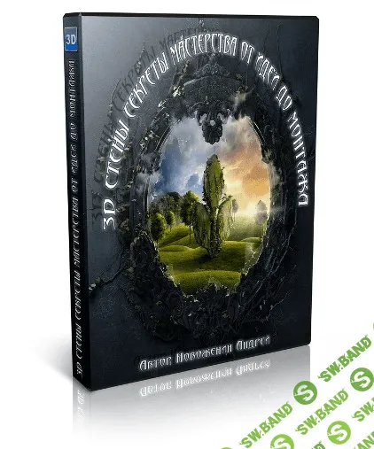 3D стены секреты мастерства от идеи до монтажа