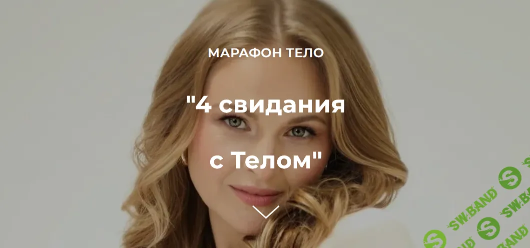 4 свидания с Телом [Дарья Бутусова]