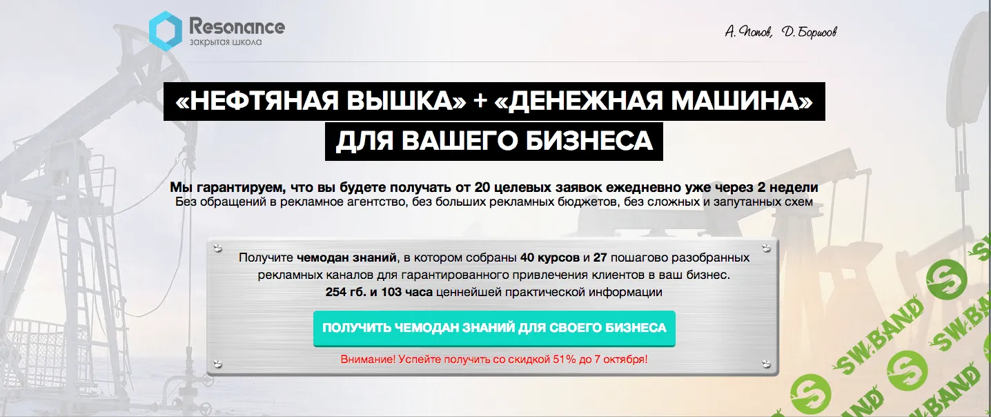 40курсов/27пошагово разобранных рекламных каналов от выпускников Бизнесмолодости А. Попов/Д. Борисов