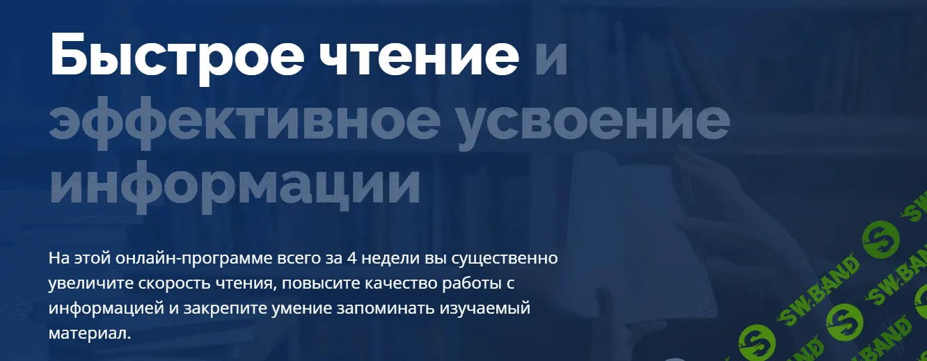 [4Brain] Быстрое чтение и эффективное усвоение информации (2022)