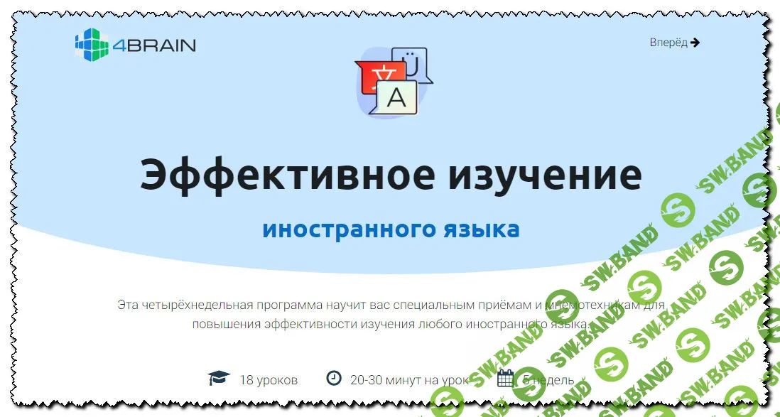[4brain] Эффективное изучение иностранного языка