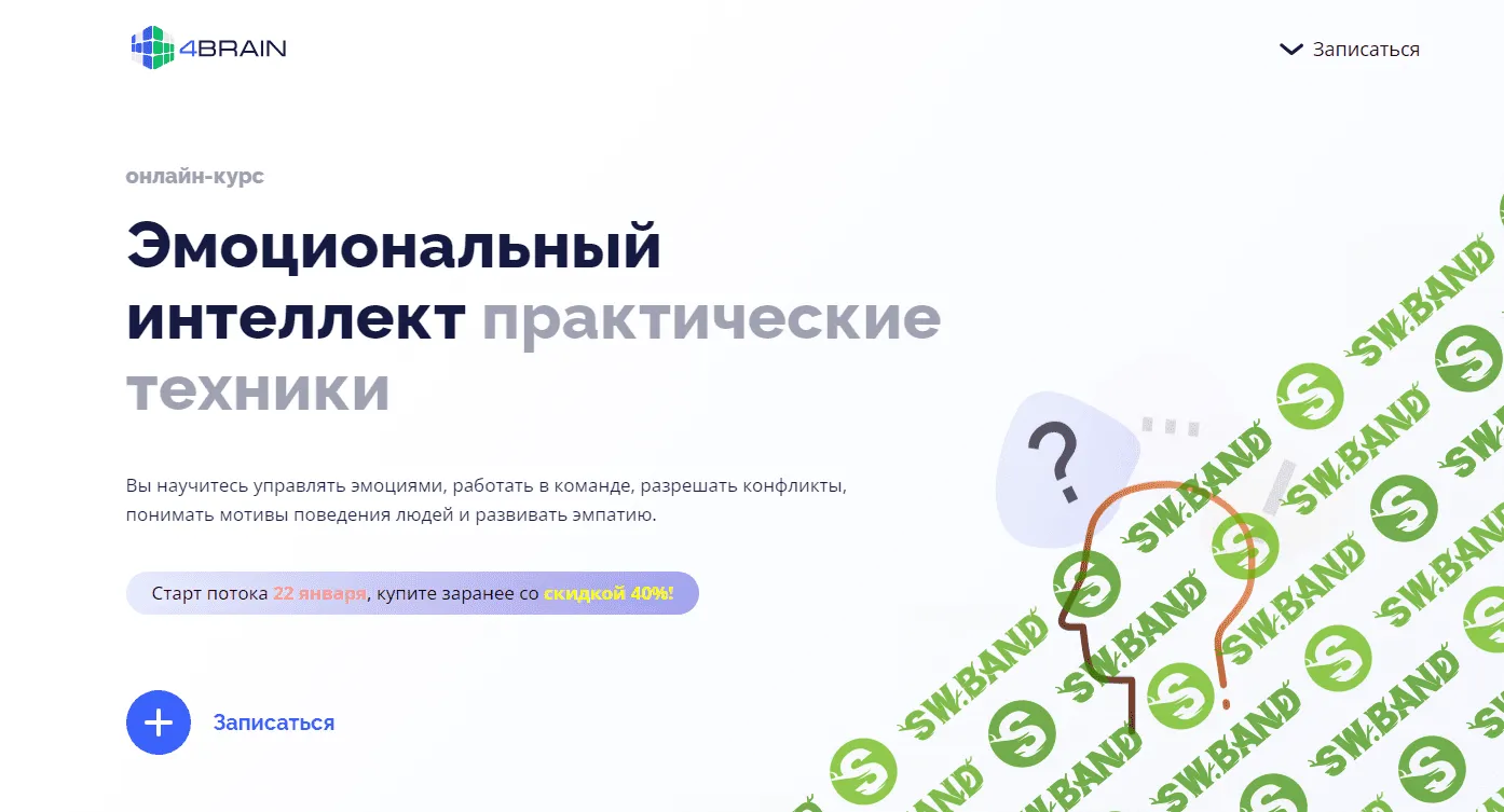 [4Brain] Эмоциональный интеллект - практические техники (2023)
