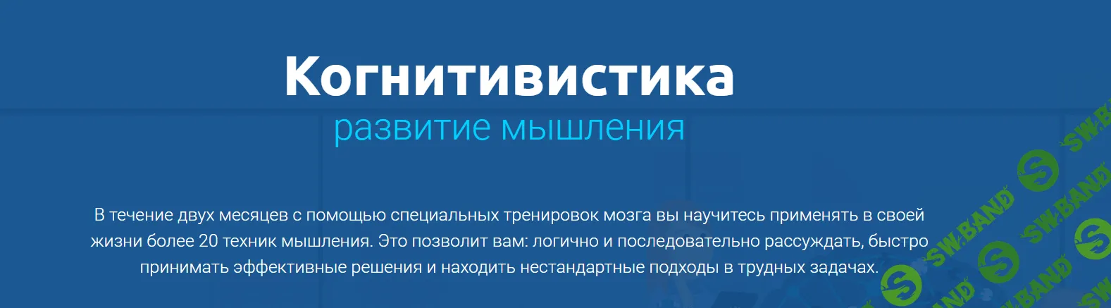 [4brain] Когнитивистика развитие мышления (2019)