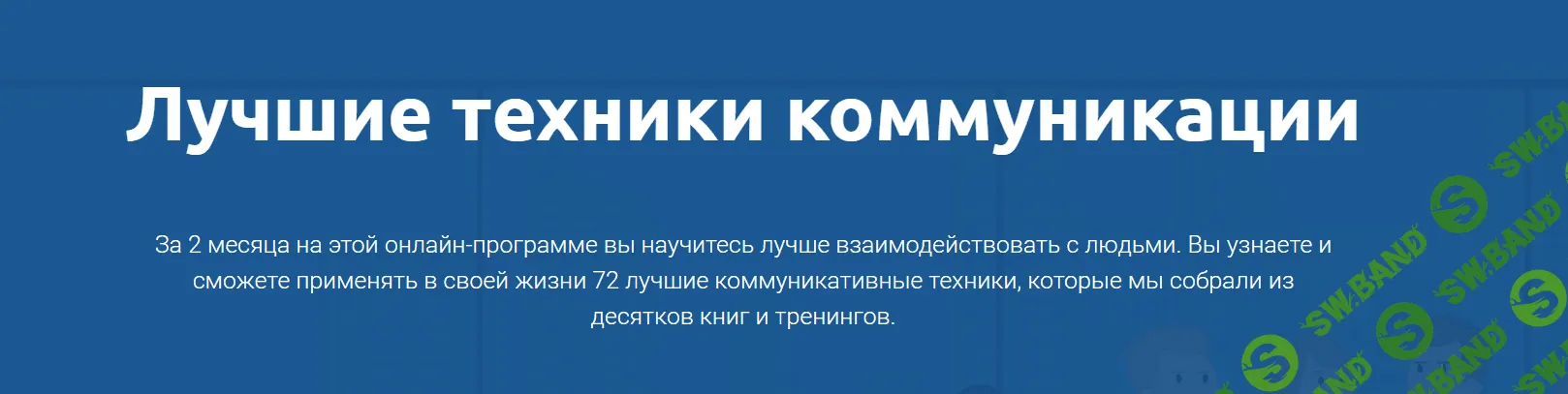 [4brain] Лучшие техники коммуникации (2020)