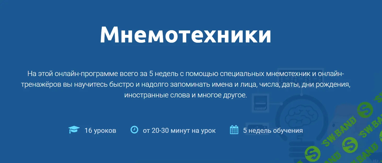 [4brain] Мнемотехники (2020)